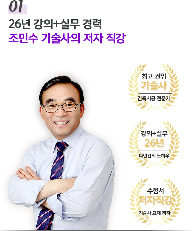01.26년 강의+실무 경력 조민수 기술사의 저자직강
